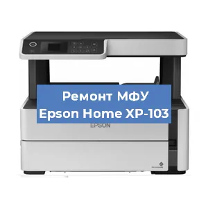 Замена тонера на МФУ Epson Home XP-103 в Волгограде